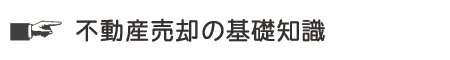 不動産売却の基礎知識