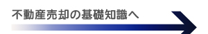 不動産売却基礎知識へ
