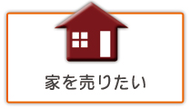 家・中古住宅の売却