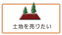 土地の売却