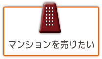 中古マンションの売却