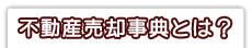 不動産売却辞典とは？