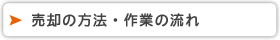 不動産売却の方法・作業の流れについて