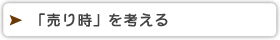 売り時を考えるコラム
