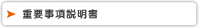 重要事項説明書に関する事