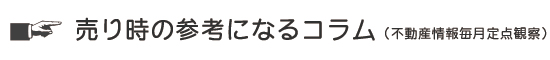 売り時の参考になるコラム
