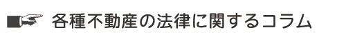 各種不動産の法律に関するコラム