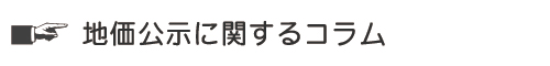 地価公示