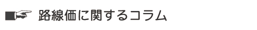 路線価