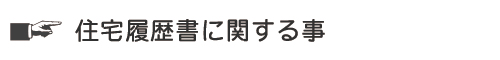 住宅履歴書
